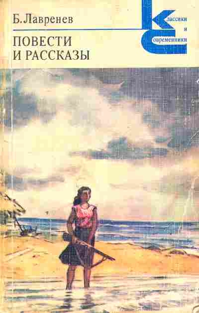 Книга Лавренев Б. Повести и рассказы, 11-3914, Баград.рф